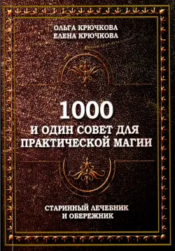 1000 и один совет для практической магии. Старинный лечебник и обережник