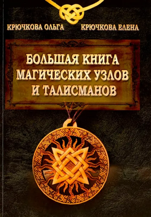 

Большая книга магических узлов и талисманов, Чёрный