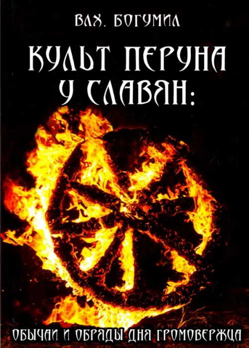 

Культ Перуна у славян. Обычаи и обряды дня Громовержца, Чёрный