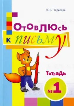 Готовлюсь к письму. Тетрадь №1. Для дошкольников