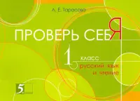 Проверь себя. Русский язык и чтение в 1 книге. 1 класс