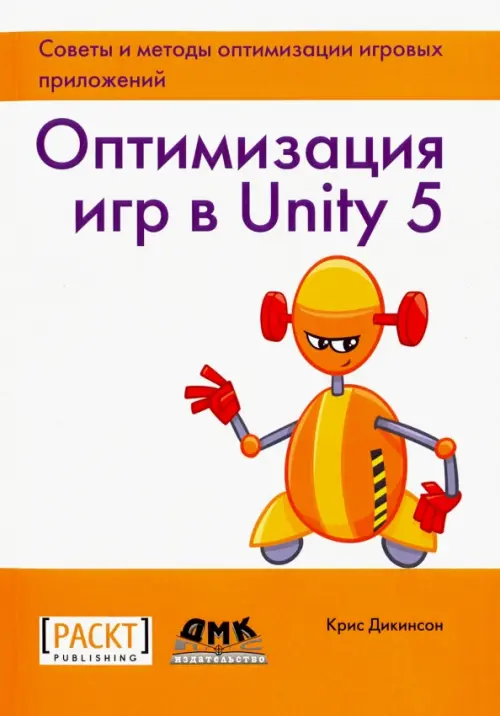 

Оптимизация игр в Unity 5. Советы и методы оптимизации приложений, Белый