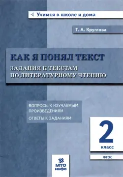 Литературное чтение. 2 класс. Задания к текстам. ФГОС