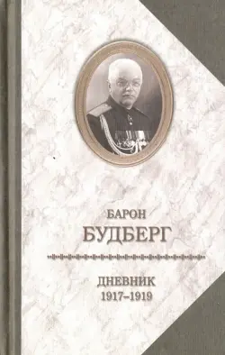 Дневник. 1917-1919