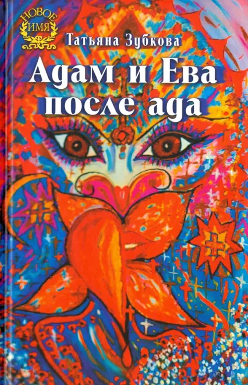 

Адам и Ева после ада