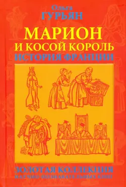 Марион и косой король