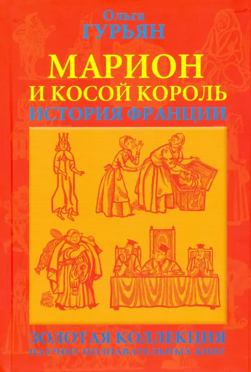 

Марион и косой король, Красный