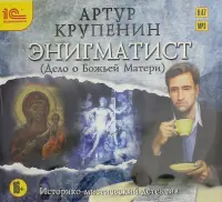 Энигматист (Дело о Божьей матери). Аудиокнига