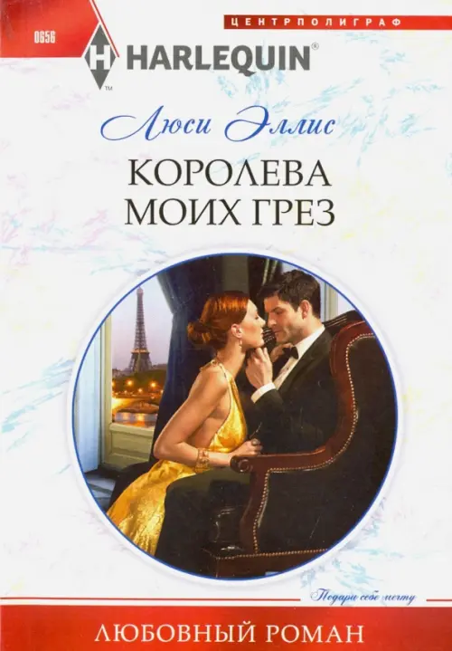 

Королева моих грез, Белый