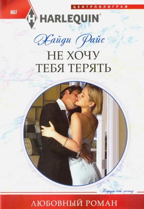

Не хочу тебя терять, Белый