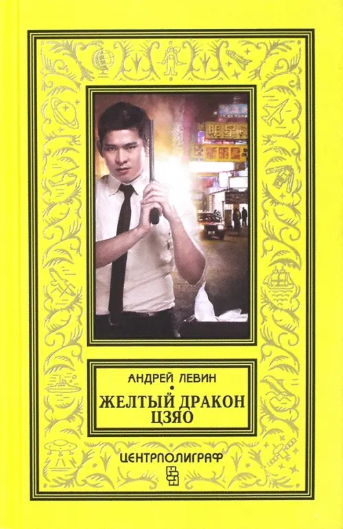 

Желтый дракон Цзяо, Жёлтый