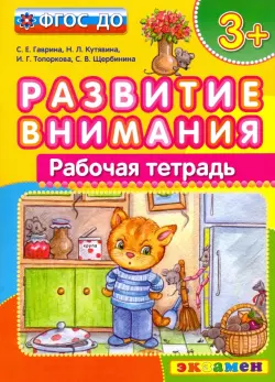 Развитие внимания. ФГОС ДО