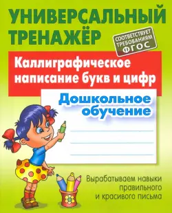 Каллиграфическое написание букв и цифр. Дошкольное обучение. ФГОС