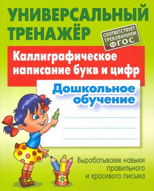 

Каллиграфическое написание букв и цифр. Дошкольное обучение. ФГОС, Зелёный