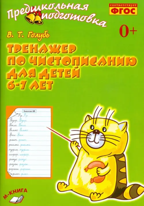 

Тренажёр по чистописанию для детей 6-7 лет. Рабочая тетрадь. ФГОС, Зелёный