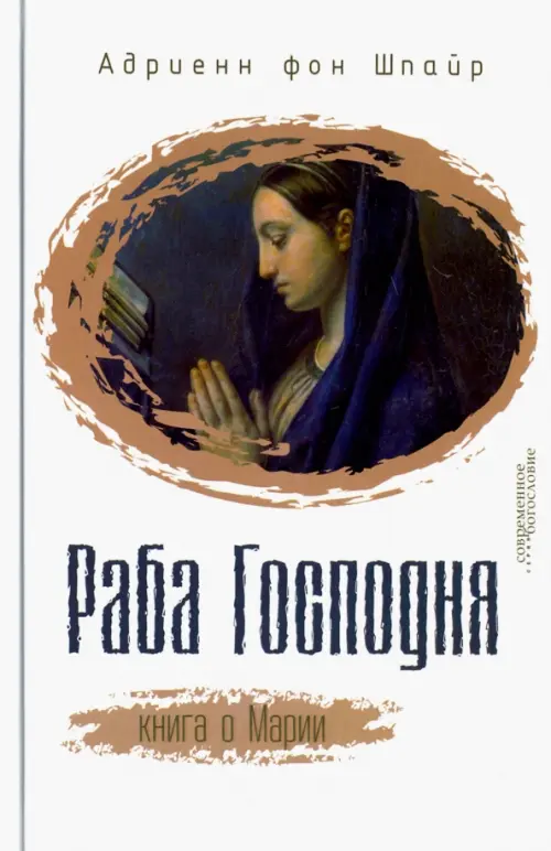 

Раба Господня. Книга о Марии, Белый