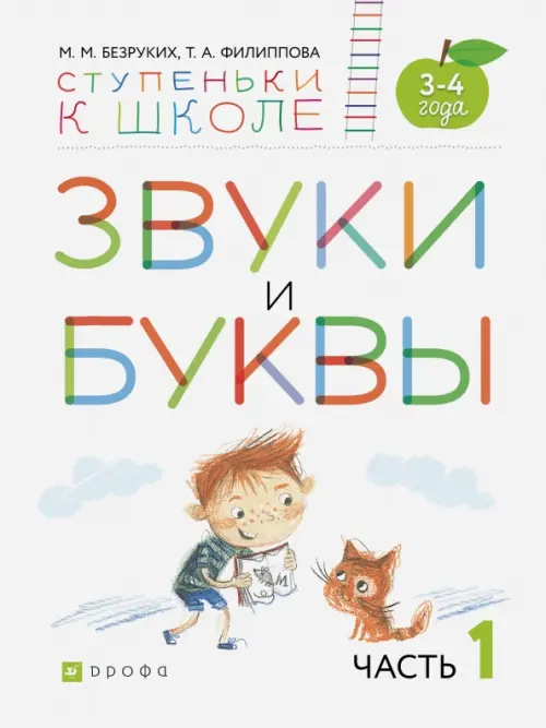 

Звуки и буквы. Тетрадь №1 к "Азбуке для дошкольников". 3-4 года, Белый