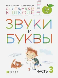 Звуки и буквы. Пособие для детей 3-4 лет. В 3-х частях. Часть 3. ФГОС ДО