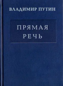 Прямая речь. Том 3. Выступления, заявления, интервью