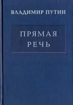 Владимир Путин. Прямая речь. В 3-х томах. Том 1. Послания Федеральному Собранию