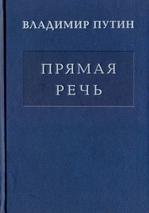 

Владимир Путин. Прямая речь. В 3-х томах. Том 1. Послания Федеральному Собранию, Синий