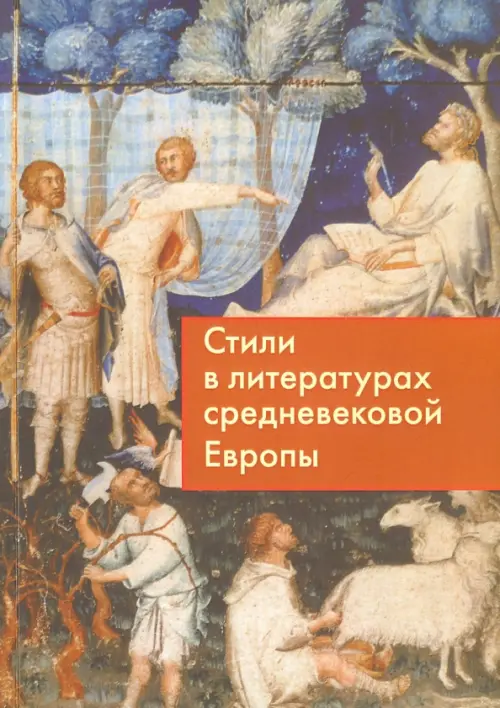 

Стили в литературах средневековой Европы, Серый