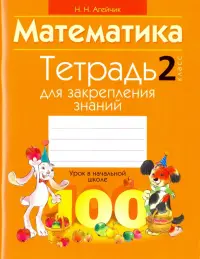 Математика. 2 класс. Тетрадь для закрепления знаний