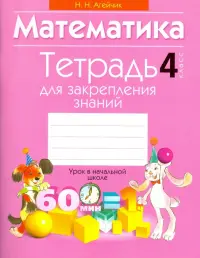 Математика. 4 класс. Тетрадь для закрепления знаний