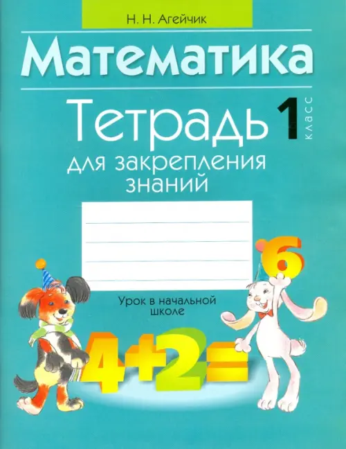 

Математика. 1 класс. Тетрадь для закрепления знаний, Голубой