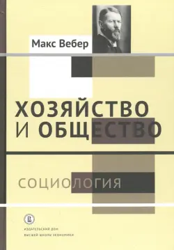 Хозяйство и общество. Очерки понимающей социологии. В 4-х томах. Том 1. Социология