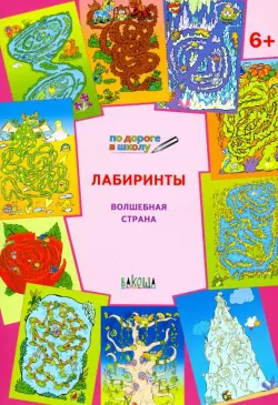 Лабиринты. Волшебная страна. Тетрадь для занятий с детьми 6-7 лет