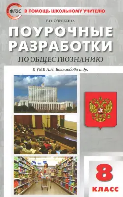 Обществознание. 8 класс. Поурочные разработки к учебнику под ред. Л. Н. Боголюбова и др.