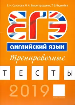 Английский язык. ЕГЭ. Тренировочные тесты (+QR-код для аудиоприложения)