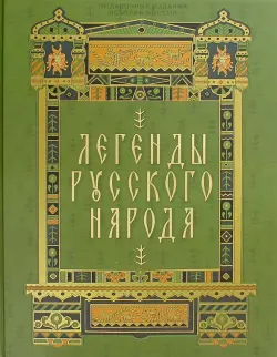 Легенды русского народа
