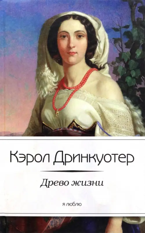 

Древо жизни