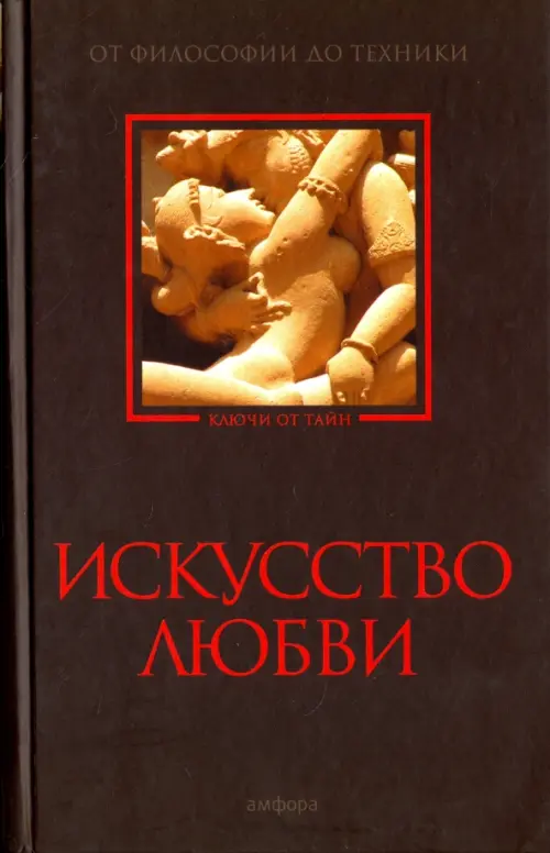 

Искусство любви. От философии до техники, Чёрный