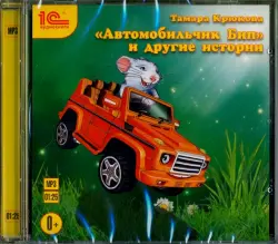 "Автомобильчик Бип" и другие истории. Сказки. Аудиокнига