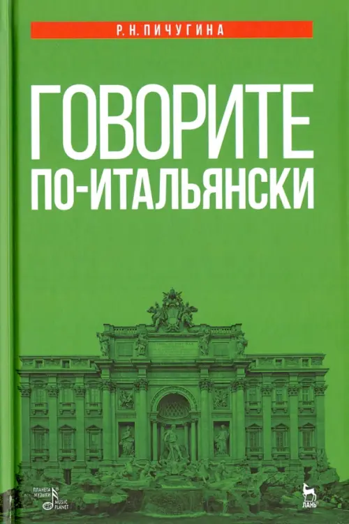 

Говорите по-итальянски. Учебное пособие, Зелёный