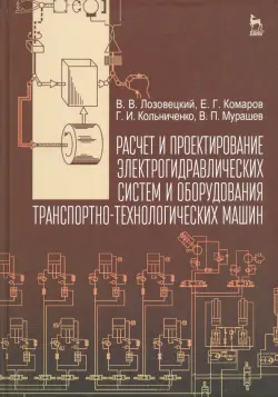 Расчет и проектирование электрогидравлических систем и оборудования транспортно-технологичес. машин