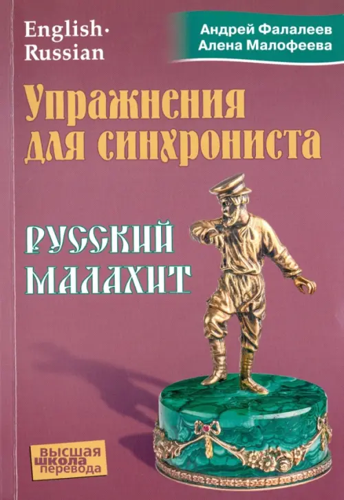 

Упражнения для синхрониста. Русский малахит. Самоучитель устного перевода с английского языка, Фиолетовый