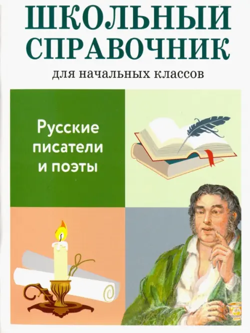 

Русские писатели и поэты. Школьный справочник для начальных классов, Белый
