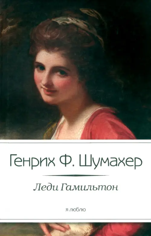

Леди Гамильтон