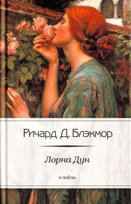 Лорна Дун - Блэкмор Ричард Додридж