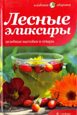 Лесные эликсиры. Целебные настойки и отвары