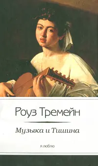 Музыка и Тишина