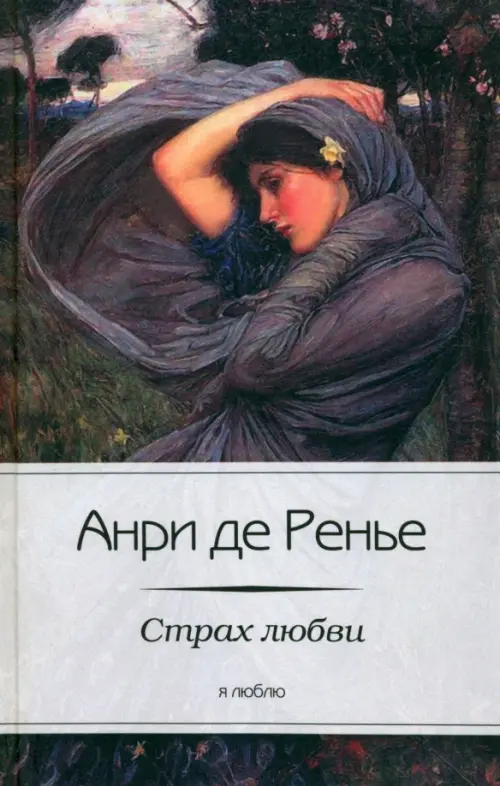 

Страх любви