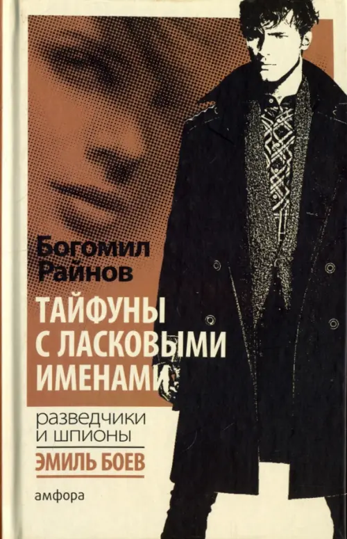 

Тайфуны с ласковыми именами, Серый