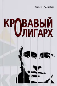 Кровавый олигарх
