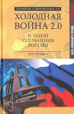 Холодная война 2.0 и закон сохранения России