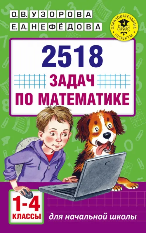 

Математика. 1-4 классы. 2518 задач, Зелёный